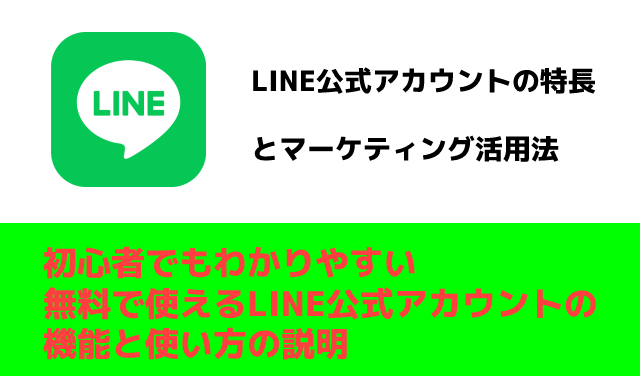 【無料で使える！】LINEの特徴とマーケティング活用法