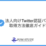 【2023年最新】法人向けTwitter認証バッジ取得方法徹底ガイド!