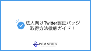 【2023年最新】法人向けTwitter認証バッジ取得方法徹底ガイド!