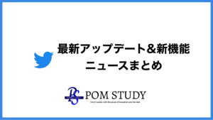 【2023年最新】Twitter最新アップデート+新機能のニュースまとめ